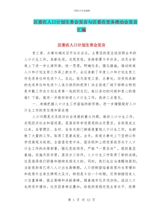 区委在人口计划生育会发言与区委在党务推进会发言汇编
