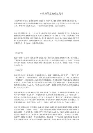 小议秦始皇的功过是非