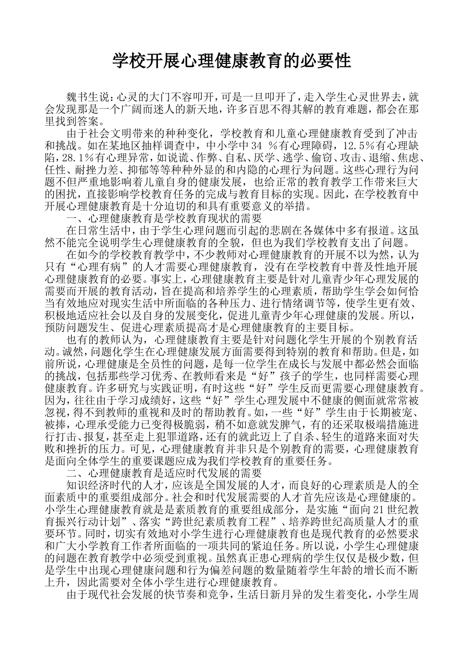 学校开展心理健康教育的必要性_第1页