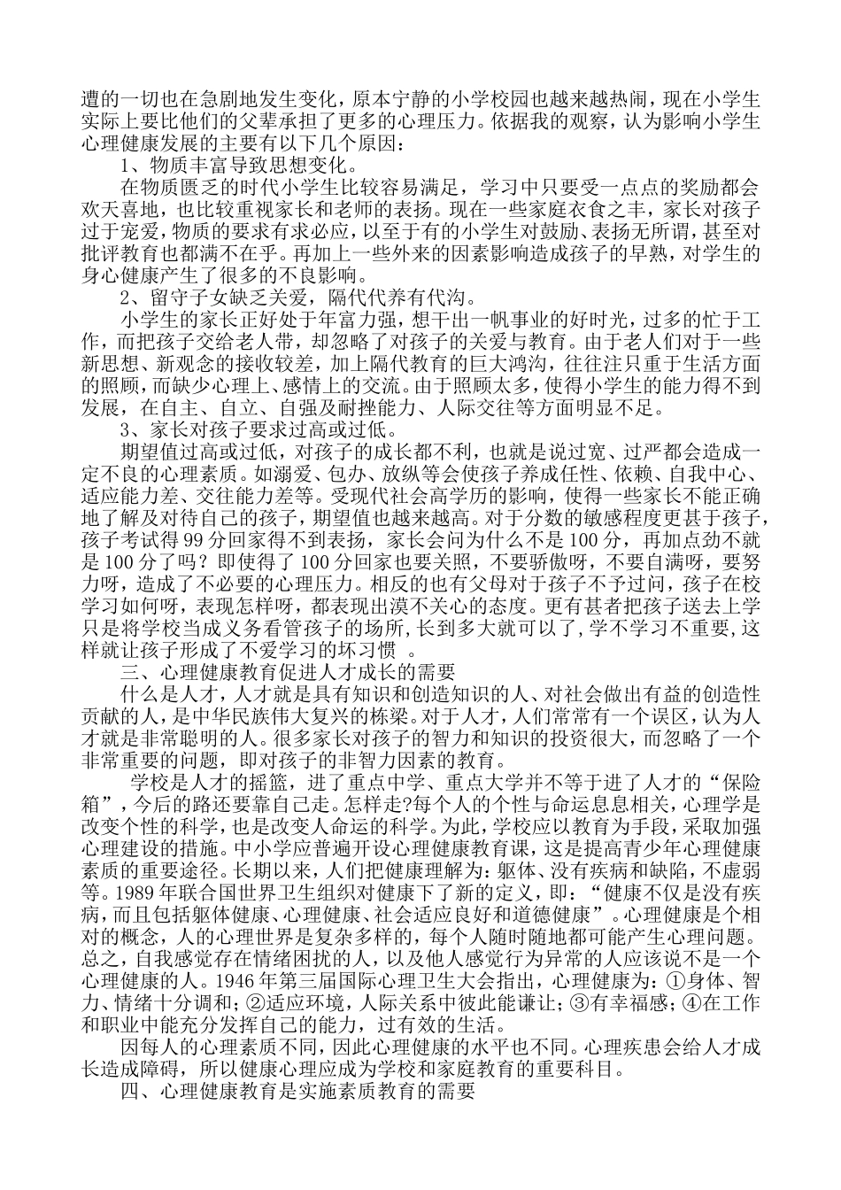 学校开展心理健康教育的必要性_第2页