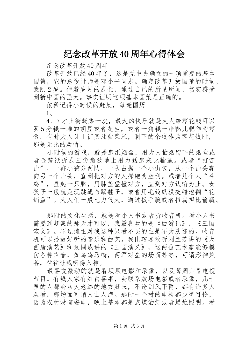 纪念改革开放40周年心得体会_第1页