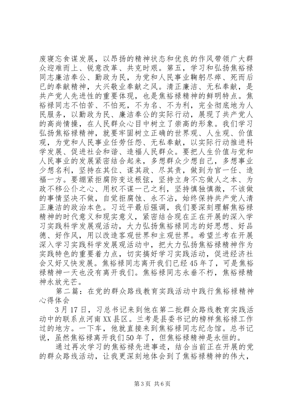 党的群众路线教育暨学习焦裕禄精神心得体会_第3页