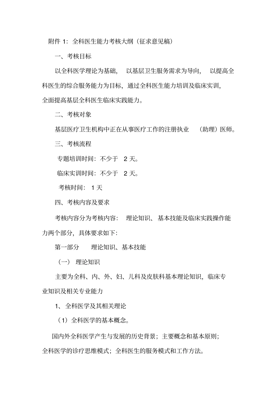 全科医生能力考核大纲_第1页