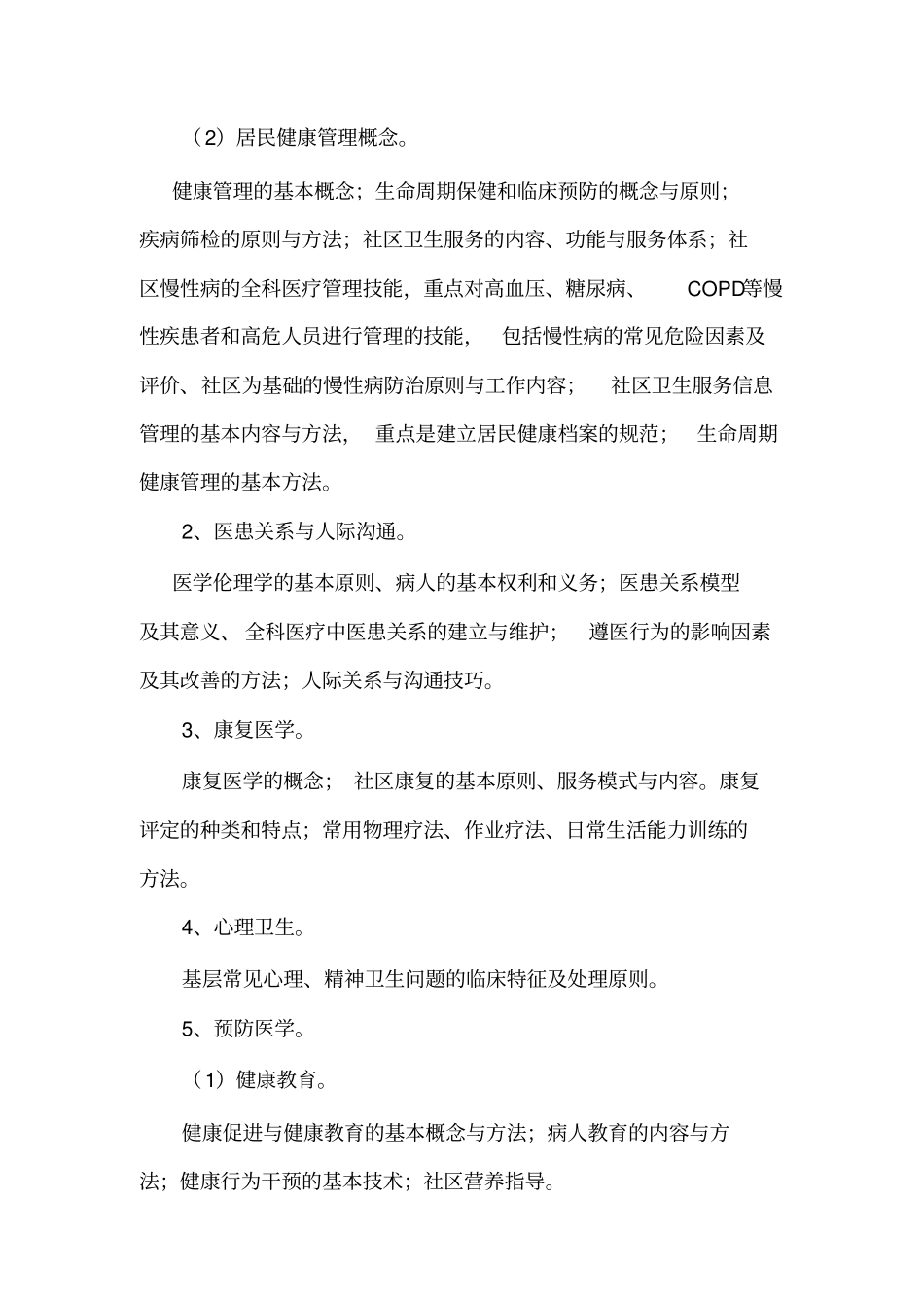 全科医生能力考核大纲_第2页