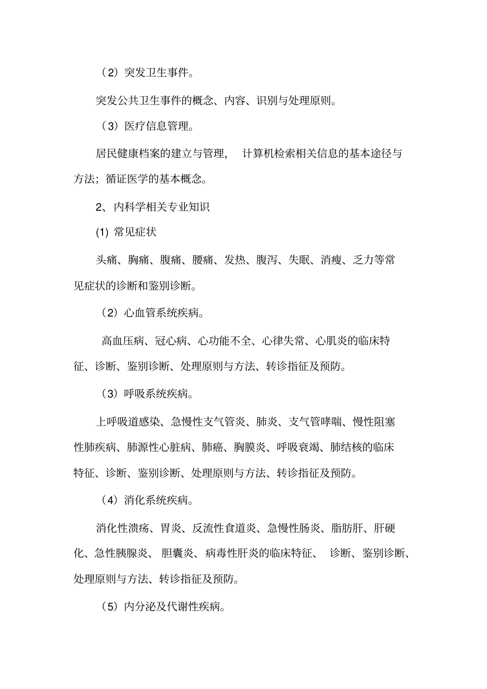 全科医生能力考核大纲_第3页