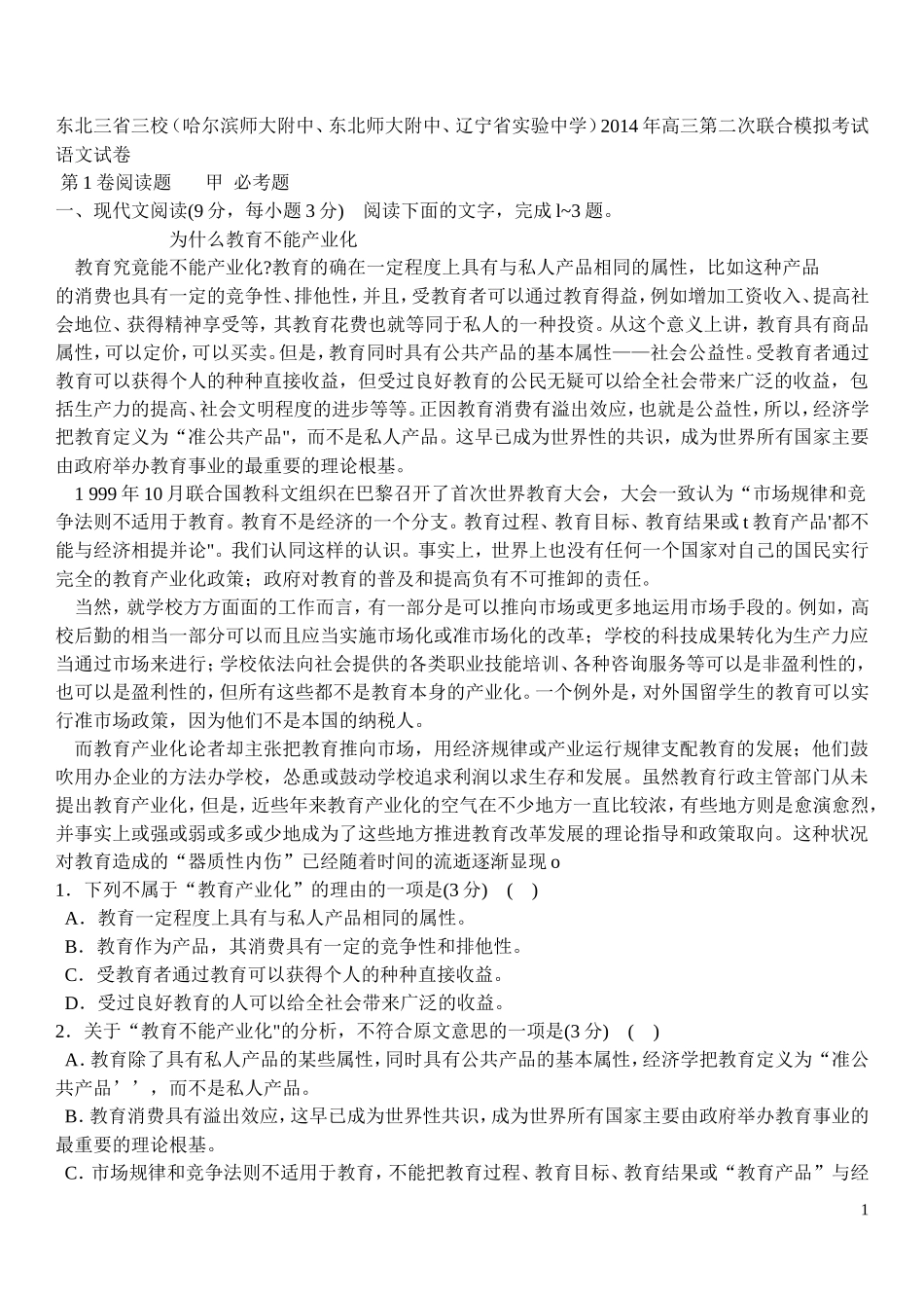 东北三省三校（哈尔滨师大附中、东北师大附中、辽宁省实验中学）2014年高三第二次联合模拟考试语文试卷2_第1页
