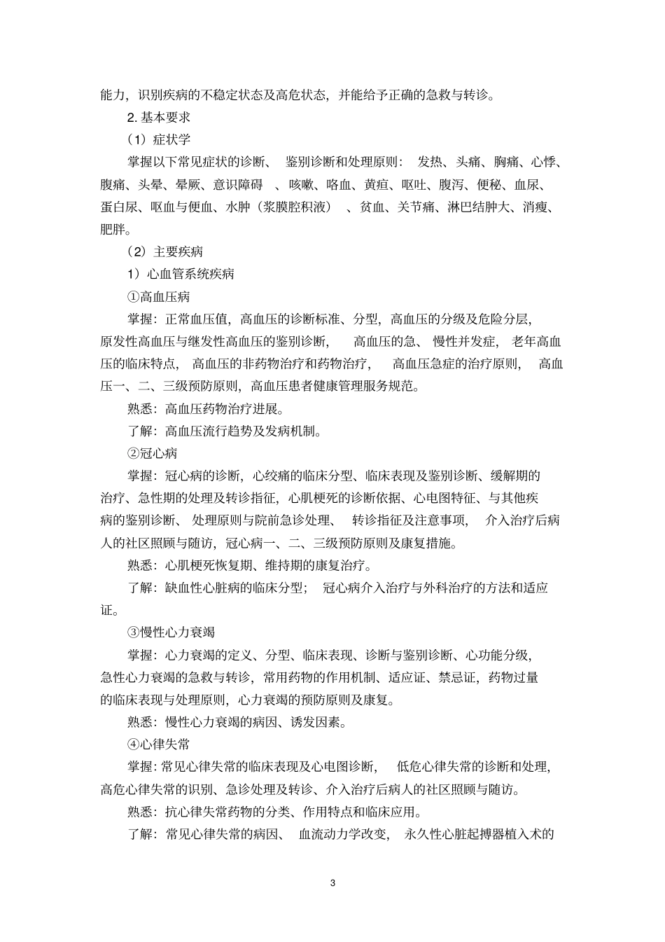 全科医生规范化培养标准试行_第3页