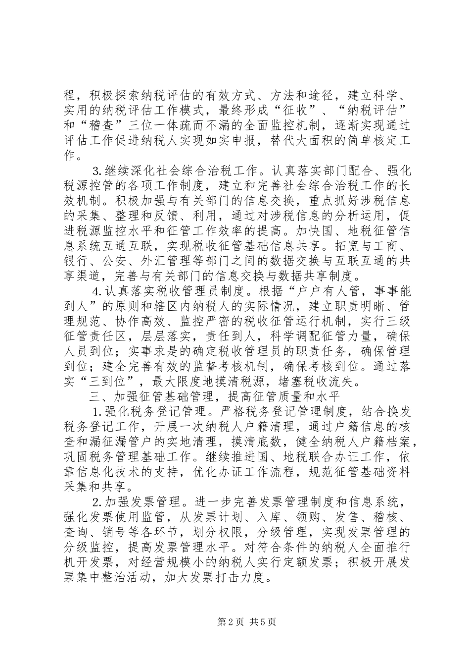 地税局××年工作思路安排 _第2页