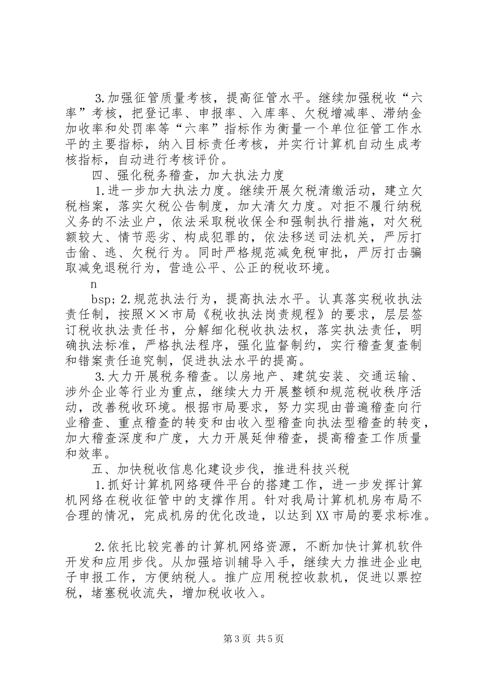 地税局××年工作思路安排 _第3页
