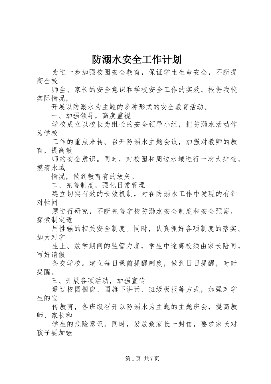 防溺水安全工作计划 _第1页