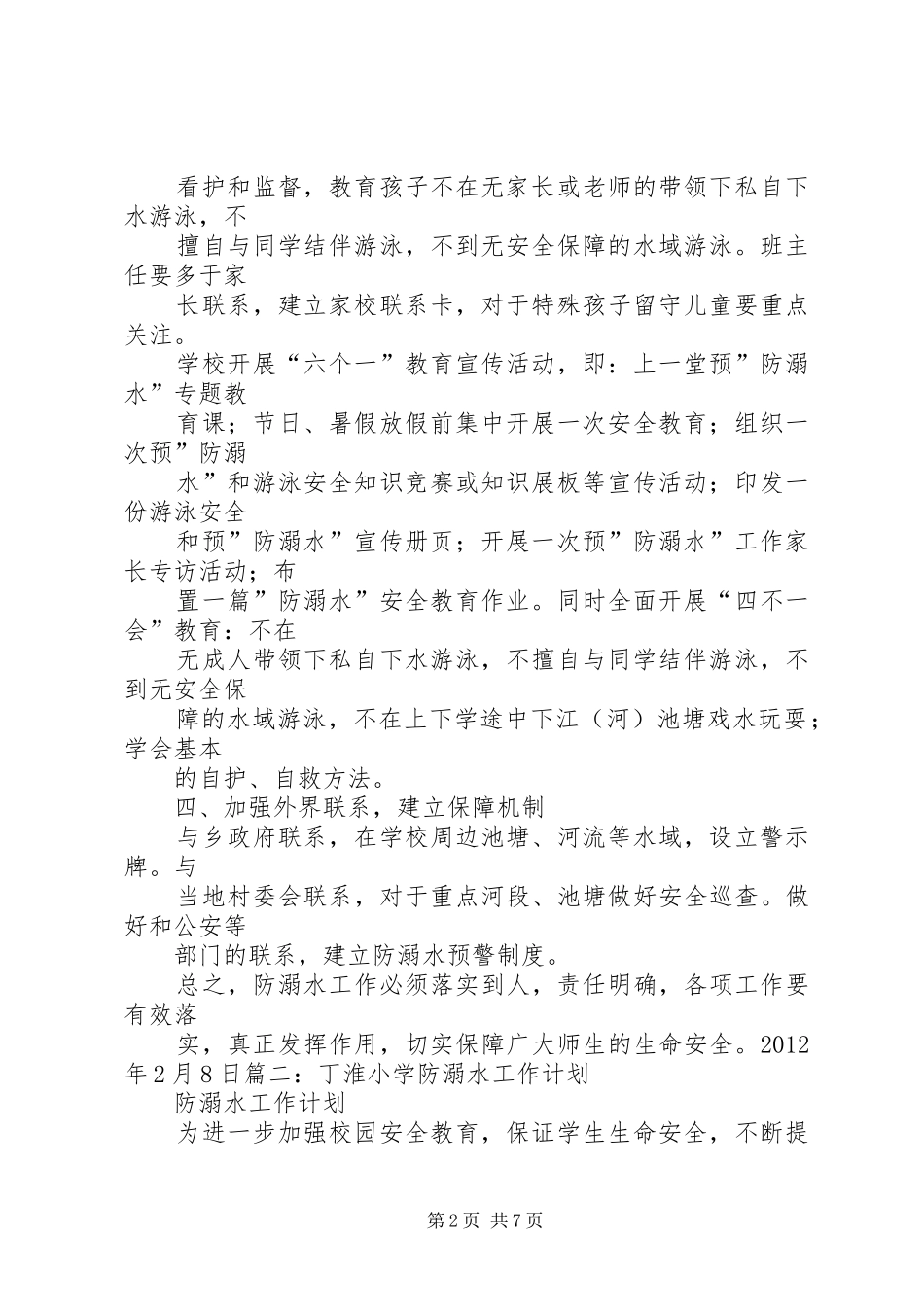 防溺水安全工作计划 _第2页
