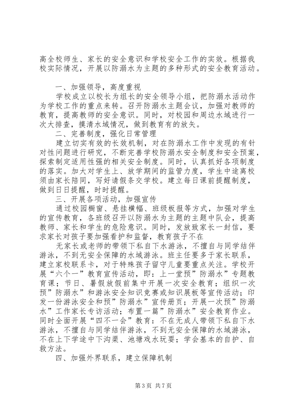 防溺水安全工作计划 _第3页