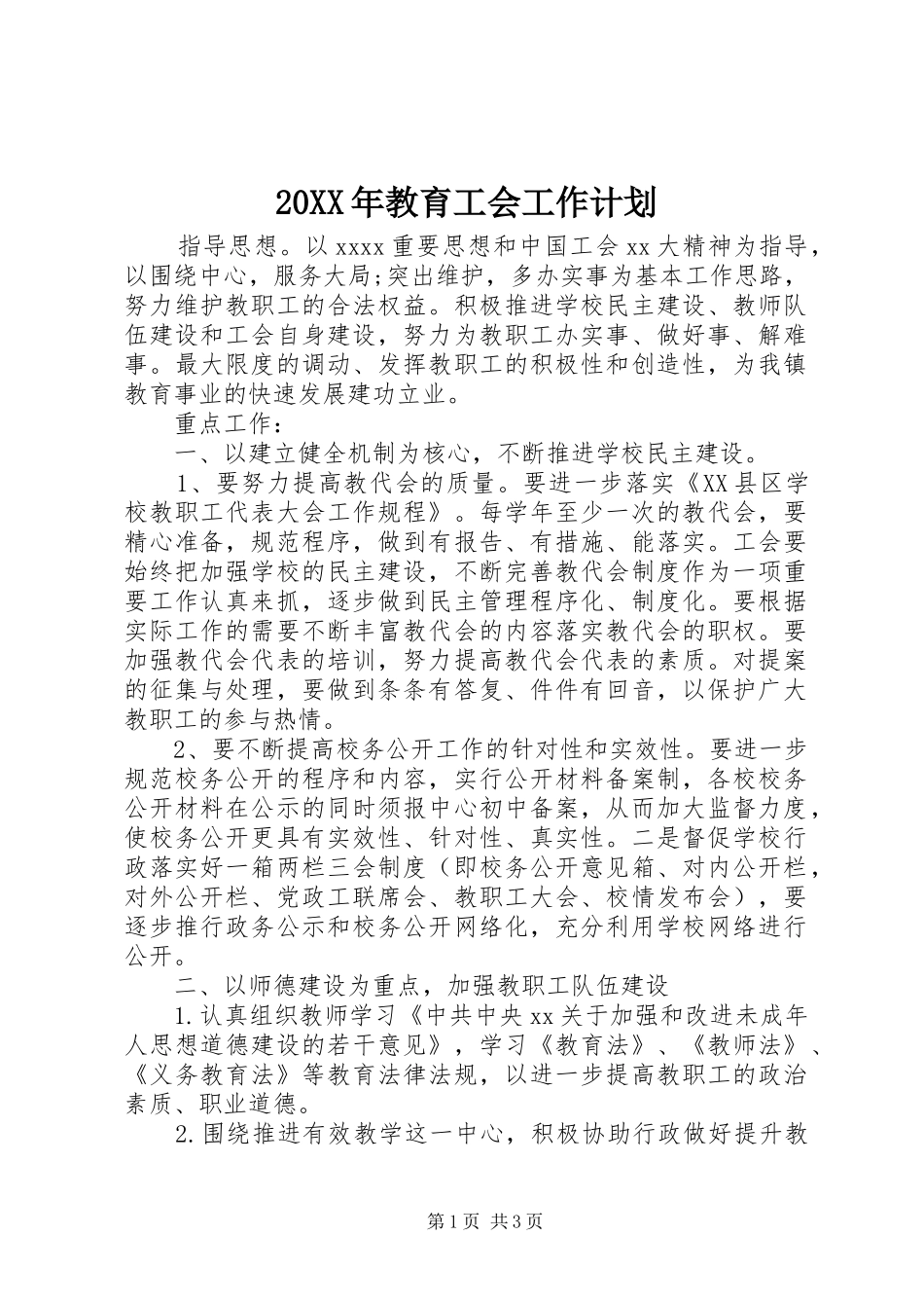 20XX年教育工会工作计划_第1页