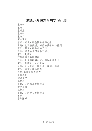 蒙班八月份第5周学习计划 