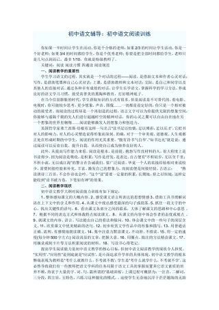 初中语文辅导：初中语文阅读训练