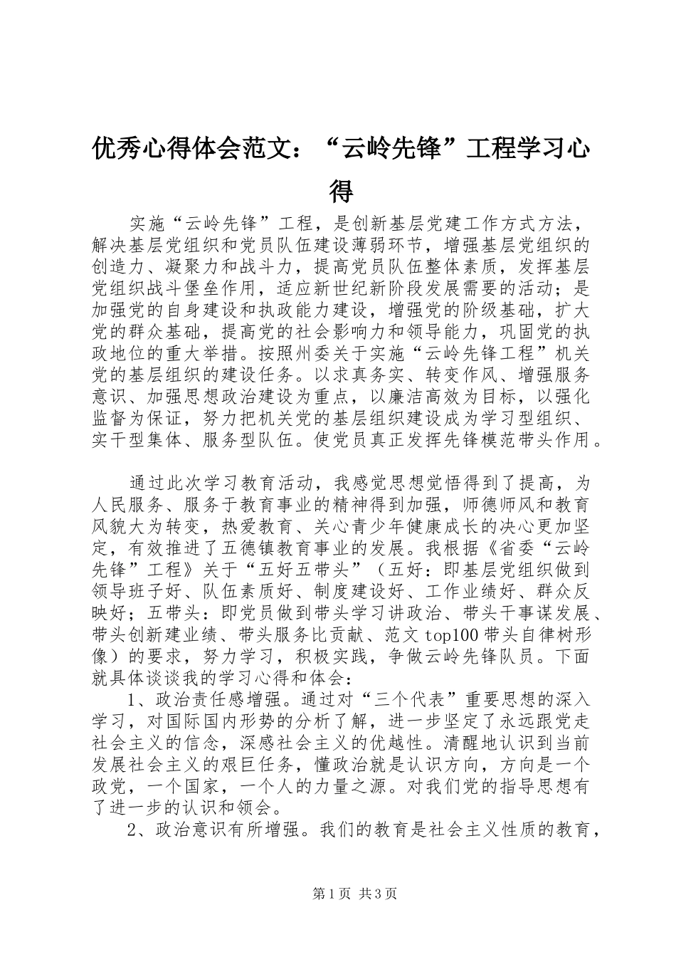 优秀心得体会范文：“云岭先锋”工程学习心得_第1页