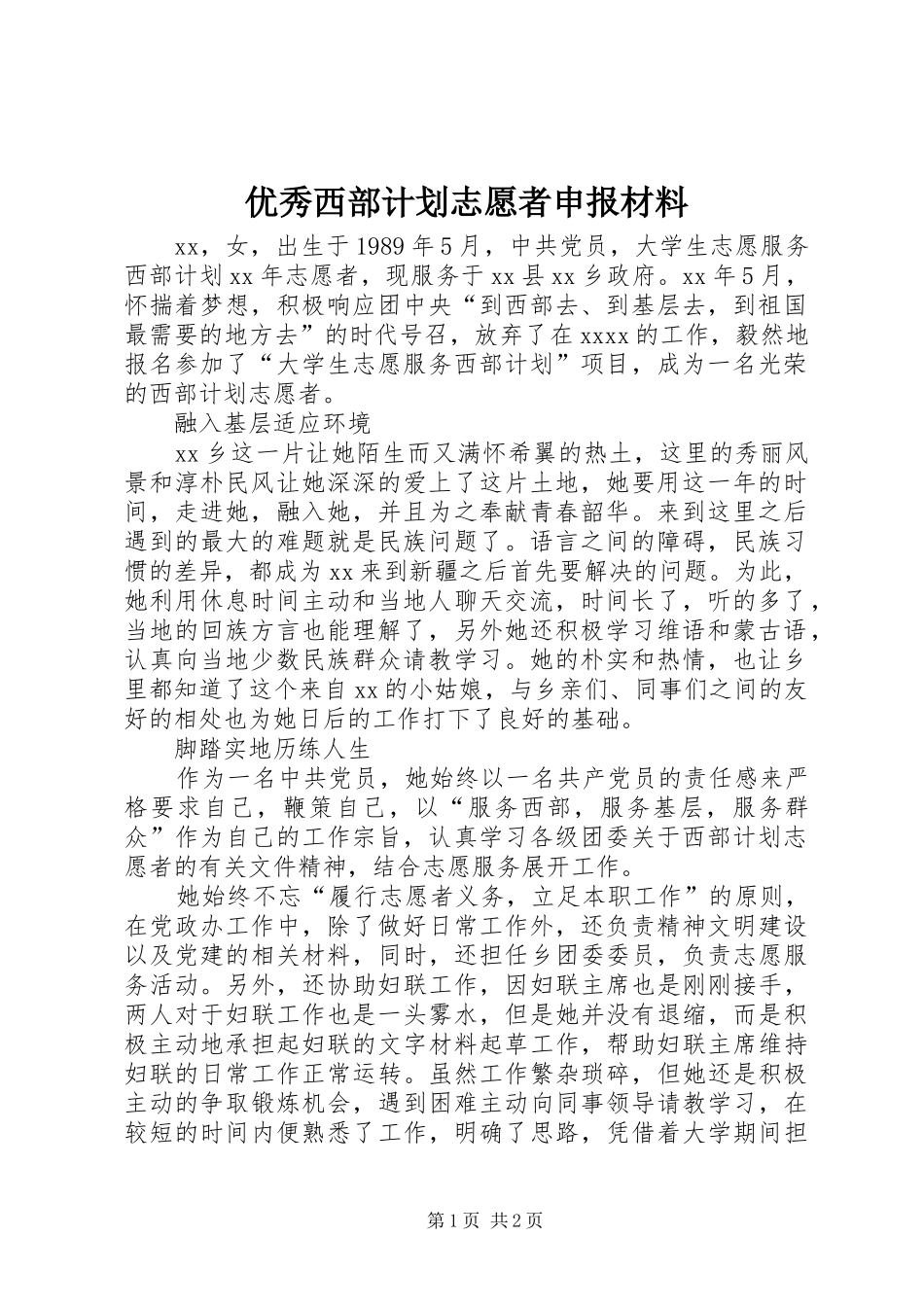 优秀西部计划志愿者申报材料 _第1页