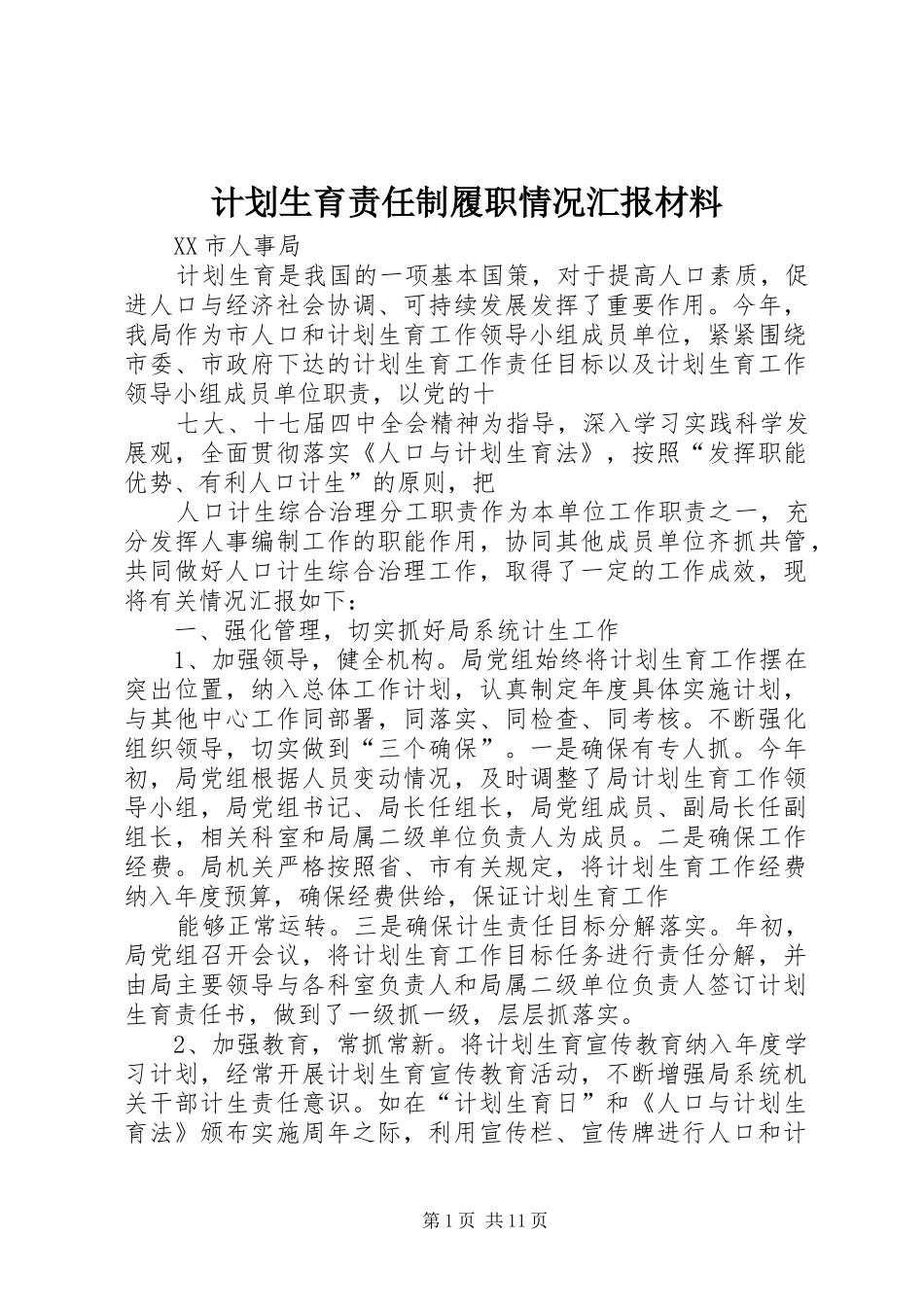 计划生育责任制履职情况汇报材料 _第1页