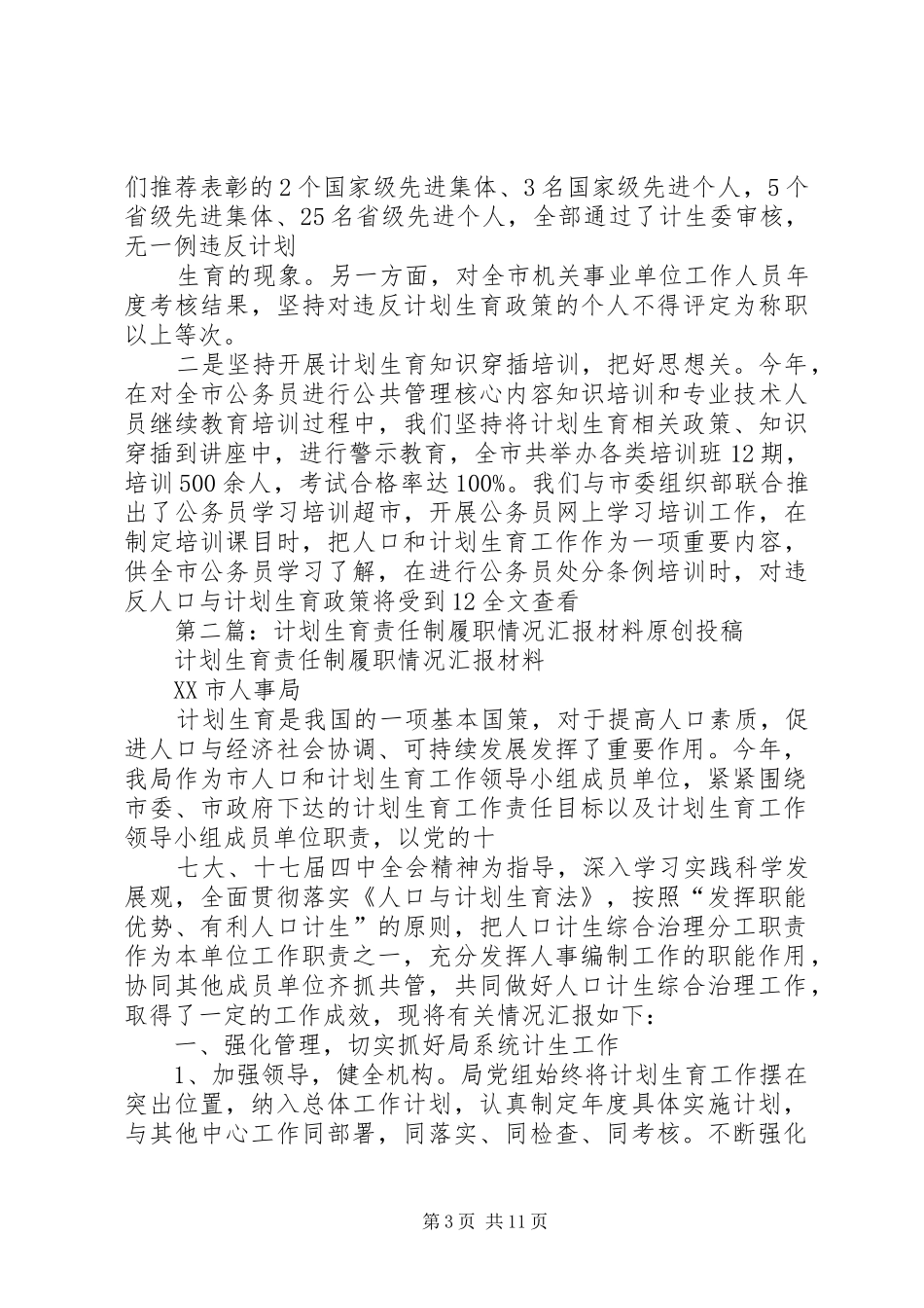 计划生育责任制履职情况汇报材料 _第3页