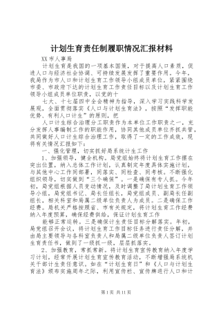 计划生育责任制履职情况汇报材料 