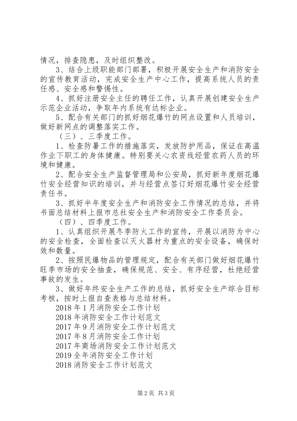 20XX年消防安全防范工作计划 _第2页