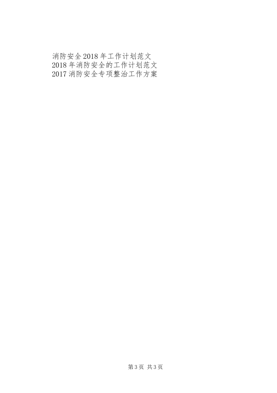 20XX年消防安全防范工作计划 _第3页