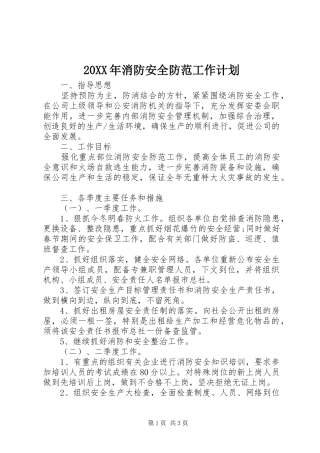 20XX年消防安全防范工作计划 