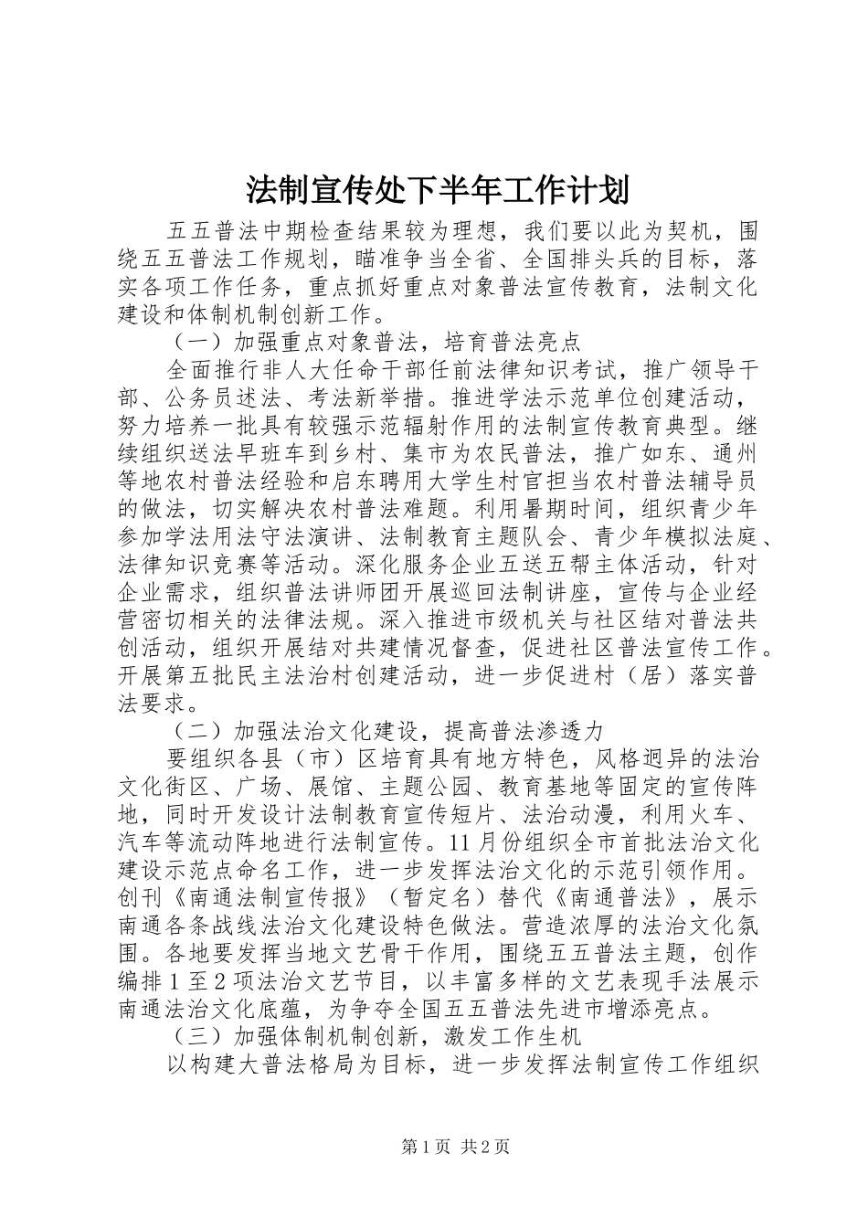 法制宣传处下半年工作计划 _第1页