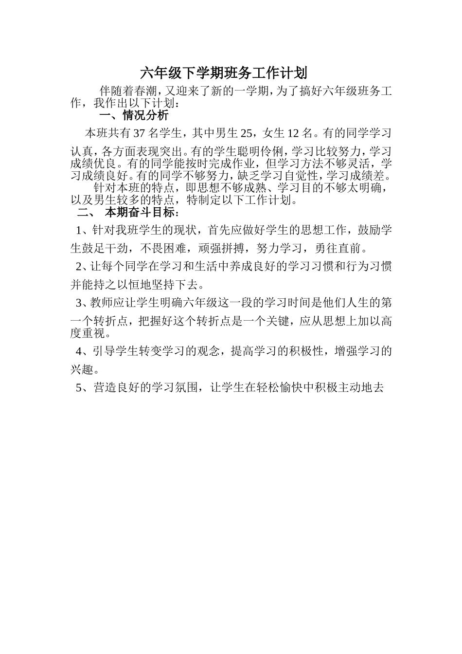 六年级下学期班务工作计划_第1页