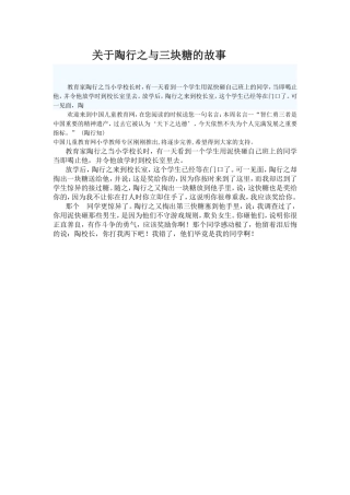 关于陶行之与三块糖的故事