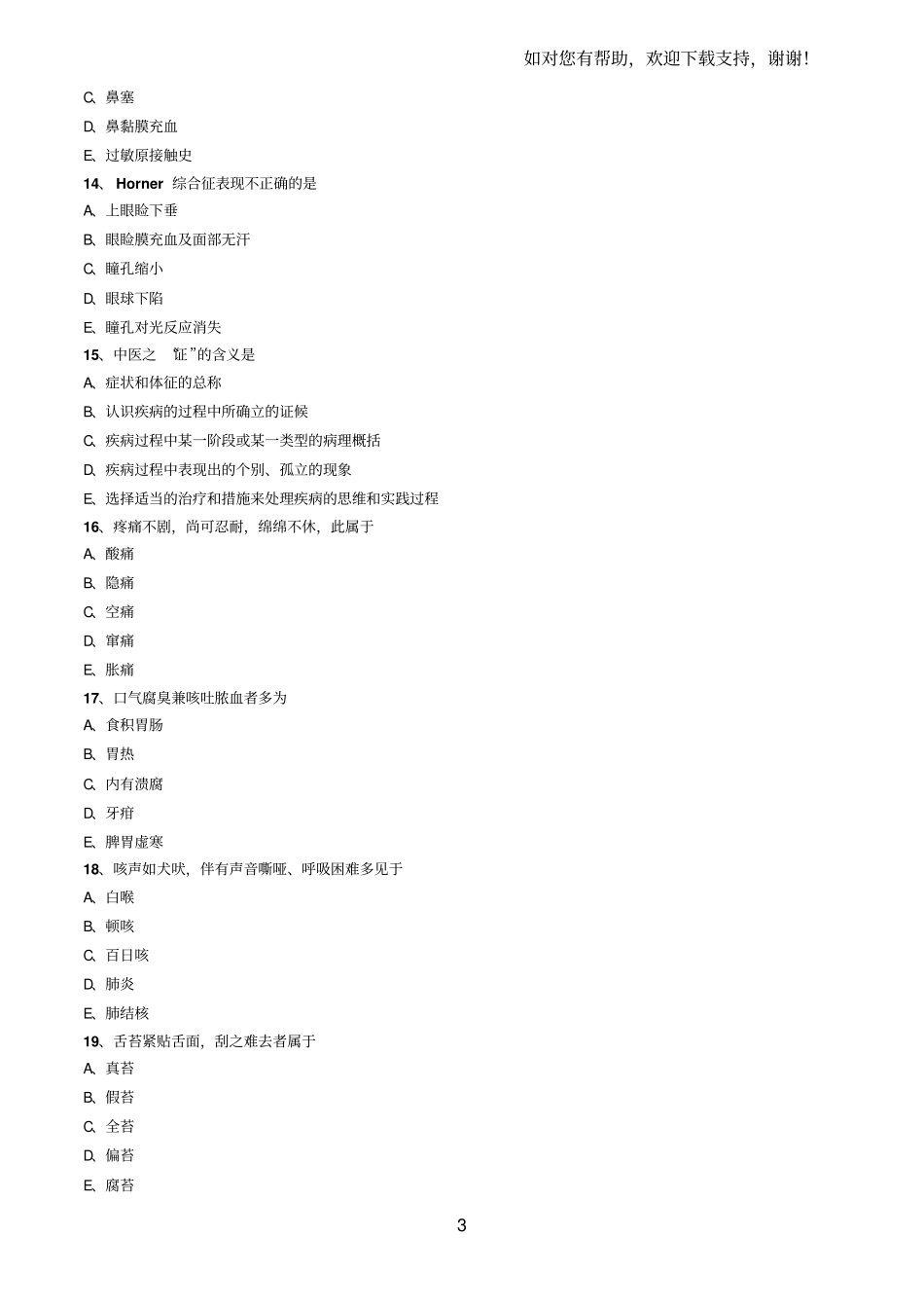 全科助理医师考试模拟题库II_第3页