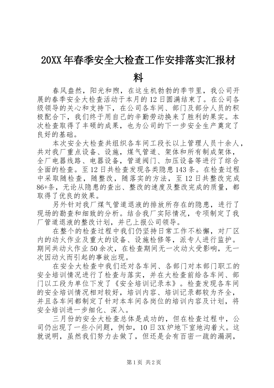 20XX年春季安全大检查工作安排落实汇报材料 (3)_第1页