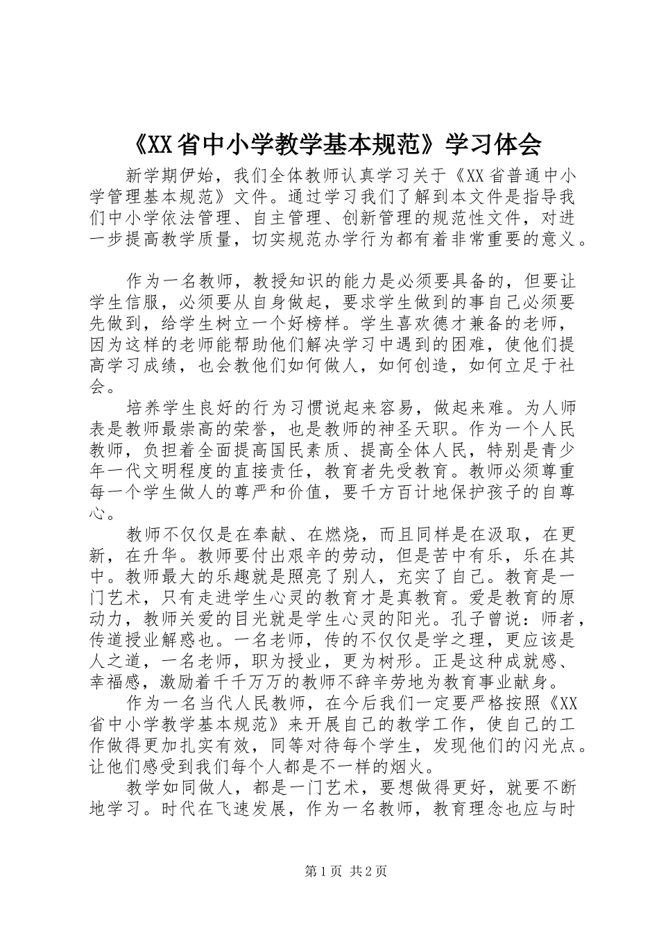 《XX省中小学教学基本规范》学习体会_第1页