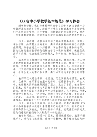 《XX省中小学教学基本规范》学习体会