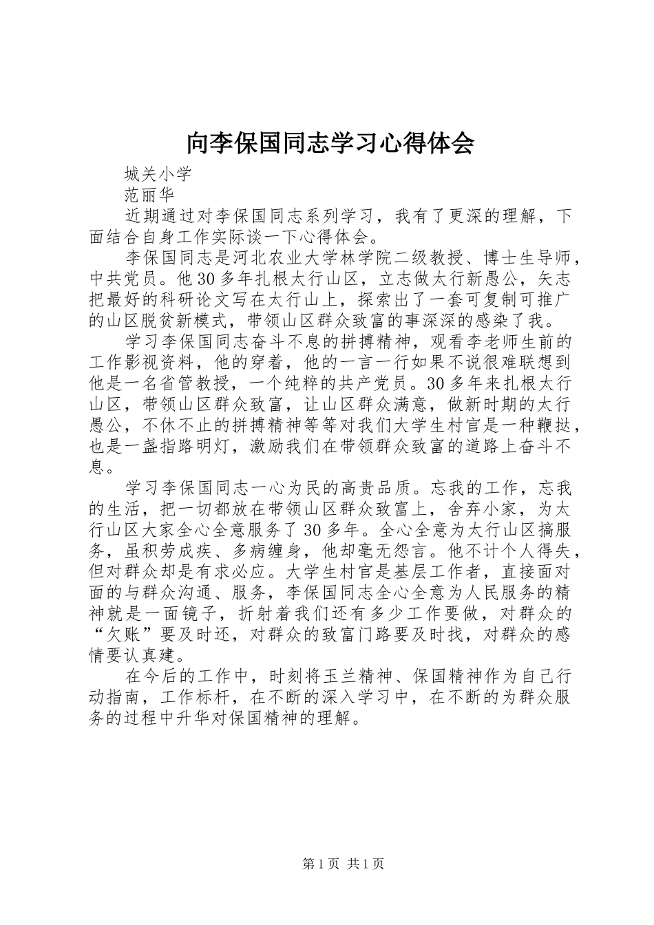 向李保国同志学习心得体会_第1页