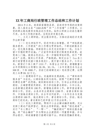 XX年工商局行政管理工作总结和工作计划 