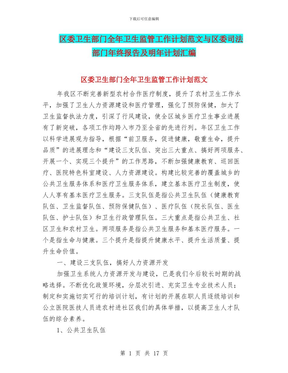 区委卫生部门全年卫生监管工作计划范文与区委司法部门年终报告及明年计划汇编_第1页