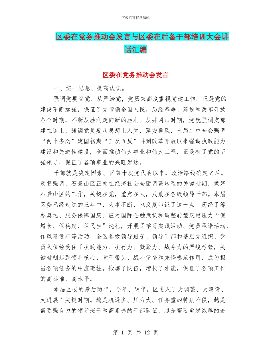 区委在党务推进会发言与区委在后备干部培训大会讲话汇编_第1页