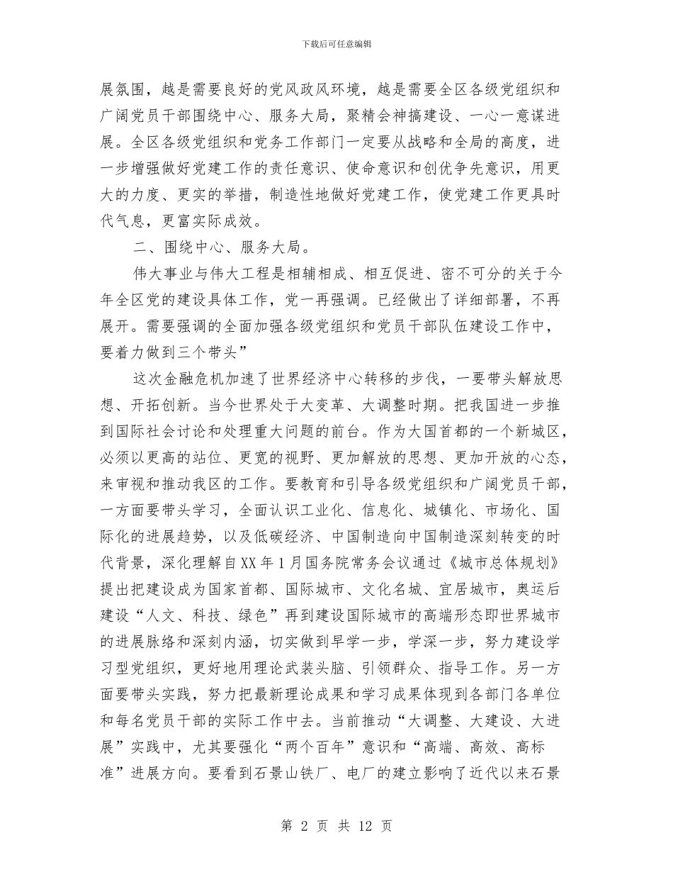 区委在党务推进会发言与区委在后备干部培训大会讲话汇编_第2页