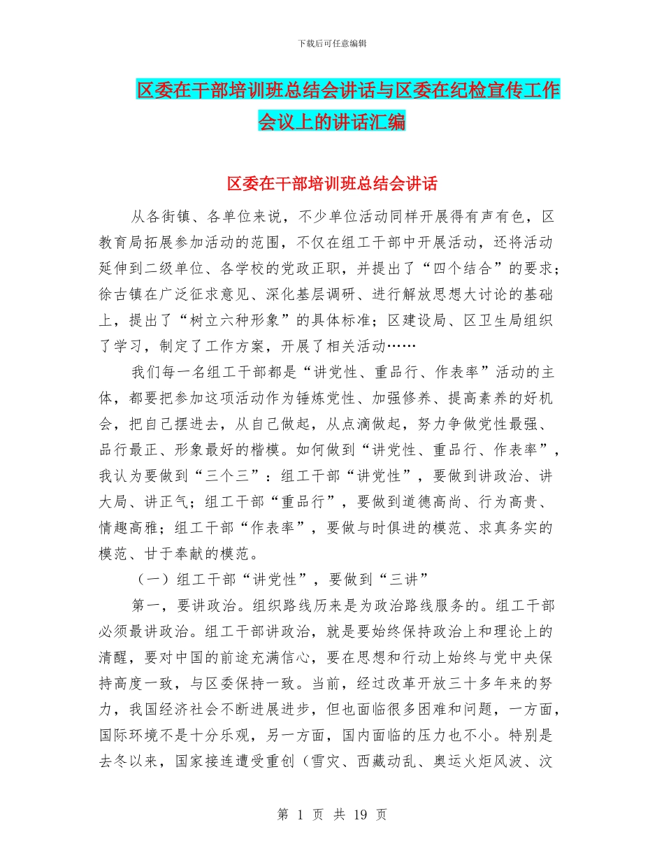 区委在干部培训班总结会讲话与区委在纪检宣传工作会议上的讲话汇编_第1页