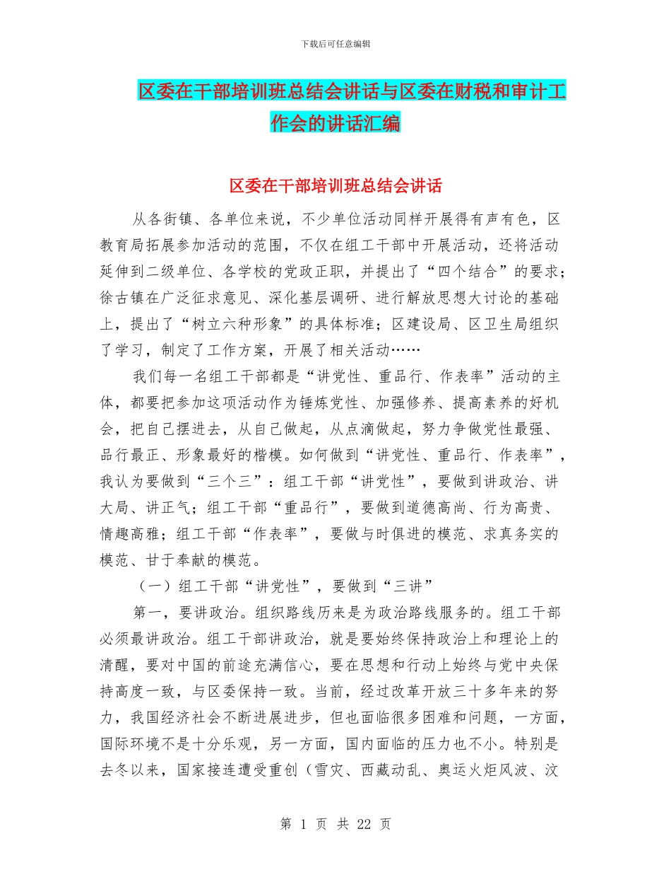 区委在干部培训班总结会讲话与区委在财税和审计工作会的讲话汇编_第1页