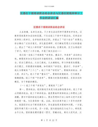 区委在干部培训班总结会讲话与区委在财税和审计工作会的讲话汇编