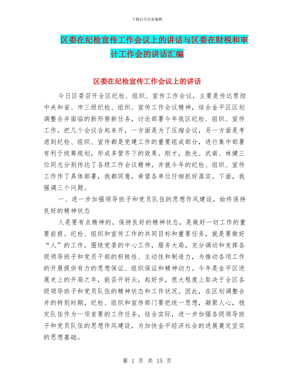 区委在纪检宣传工作会议上的讲话与区委在财税和审计工作会的讲话汇编_第1页