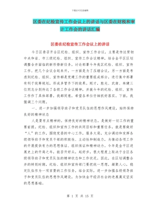 区委在纪检宣传工作会议上的讲话与区委在财税和审计工作会的讲话汇编