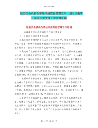区委员会机构改革规范化管理工作计划与区委审计局全年党支部工作安排汇编