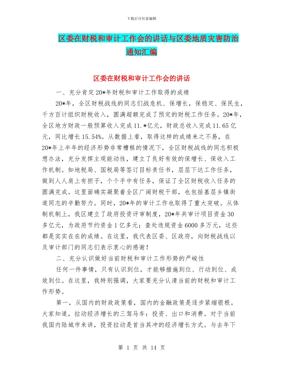 区委在财税和审计工作会的讲话与区委地质灾害防治通知汇编_第1页