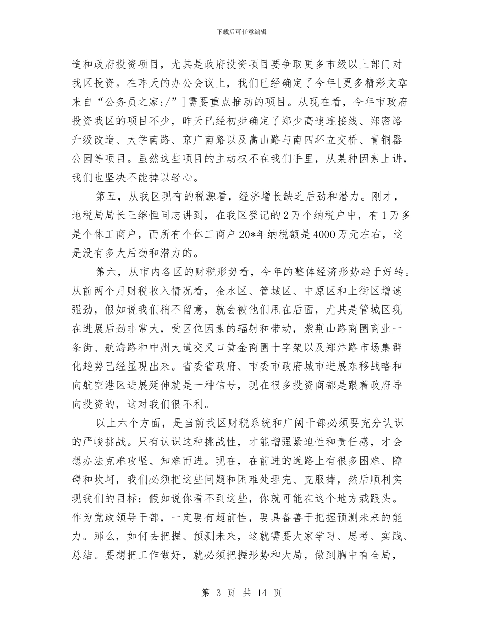 区委在财税和审计工作会的讲话与区委地质灾害防治通知汇编_第3页
