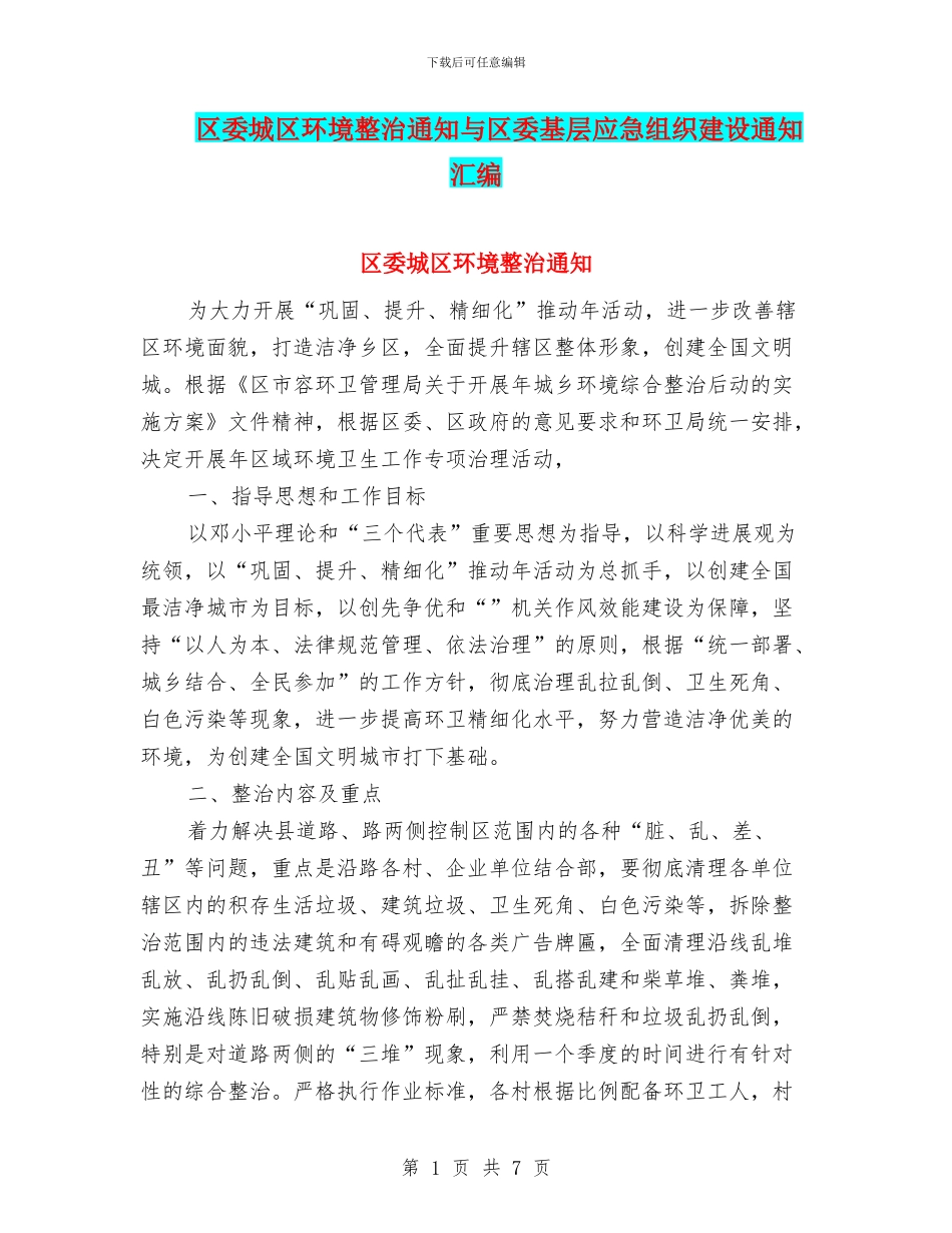 区委城区环境整治通知与区委基层应急组织建设通知汇编_第1页