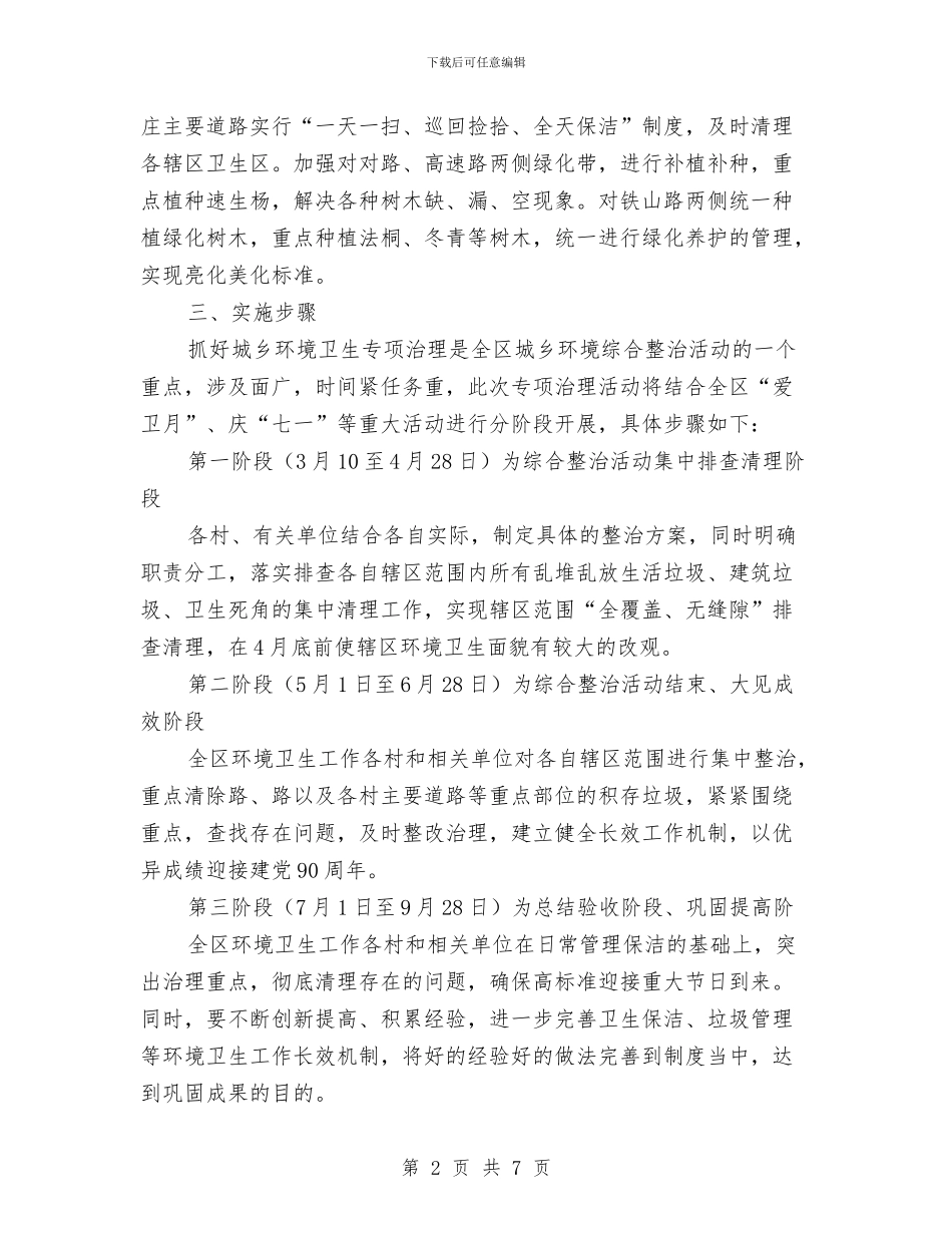 区委城区环境整治通知与区委基层应急组织建设通知汇编_第2页