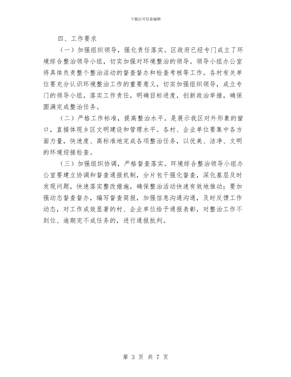 区委城区环境整治通知与区委基层应急组织建设通知汇编_第3页